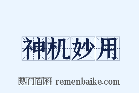 神机妙用是什么意思的图片